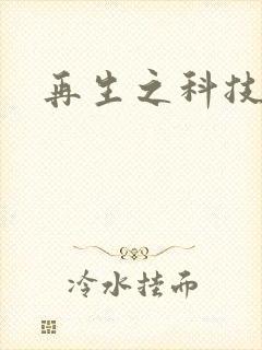 再生之科技帝国