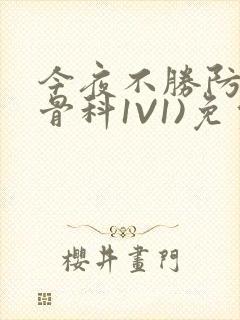 今夜不胜防(伪骨科1V1)免费阅读