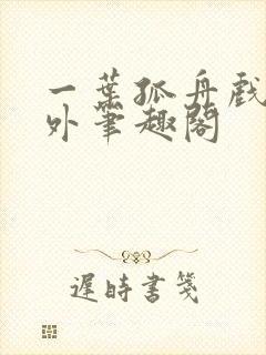 一叶孤舟戏里戏外笔趣阁