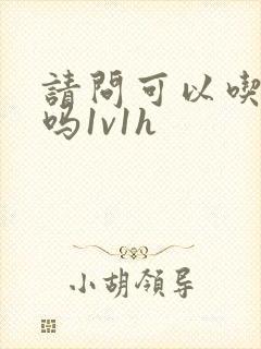 请问可以吃掉你吗1v1h