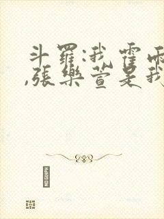 斗罗:我霍雨浩,张乐萱是我姐小说