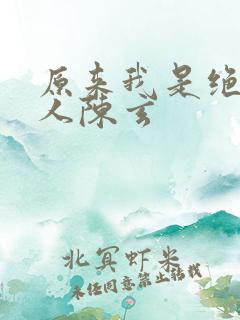 原来我是绝世高人陈玄