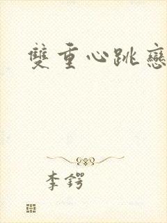 双重心跳恋爱曲
