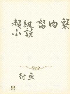 超级胬肉系统的小说