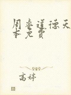 周睿道德天书全本免费