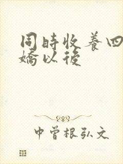 同时收养四个病娇以后