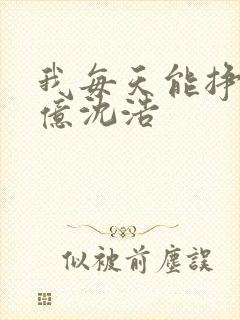 我每天能挣一个亿沈浩