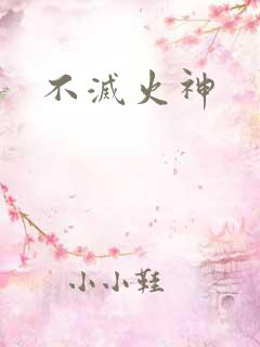 不灭火神