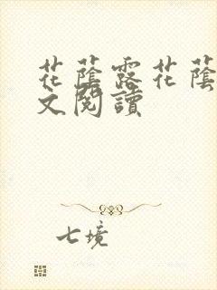 花荫露花荫露全文阅读