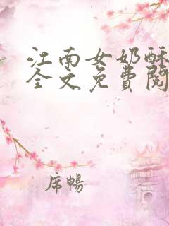 江南女奶酥9章全文免费阅读