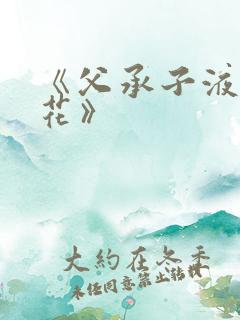 《父承子液金银花》