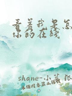 看着我是怎么C你的在线