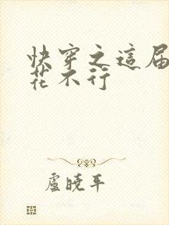 快穿之这届白莲花不行