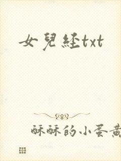 女儿经txt
