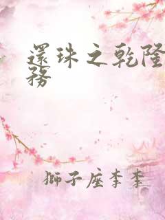 还珠之乾隆的任务