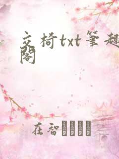交椅txt笔趣阁