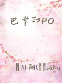巴掌印PO
