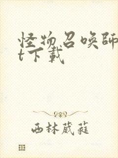 怪物召唤师txt下载