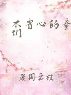 不省心的童养夫们