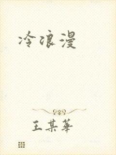冷浪漫
