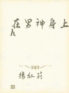 在男神身上运动h