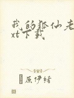 我的狐仙老婆txt下载