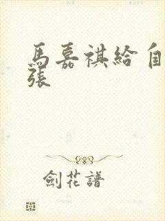 马嘉祺给自己扩张