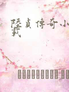 陆贞传奇小说下载