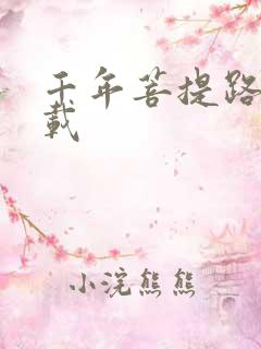 千年菩提路 下载