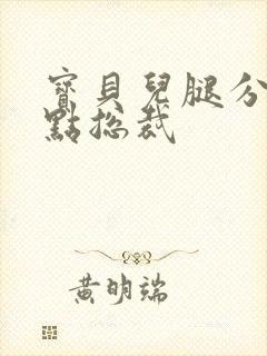 宝贝儿腿分的大点总裁