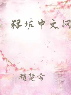 啃坑中文网