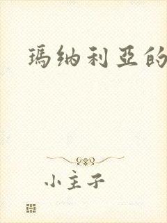 玛纳利亚的密友