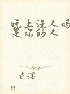 晚上没人妈妈就是你的人