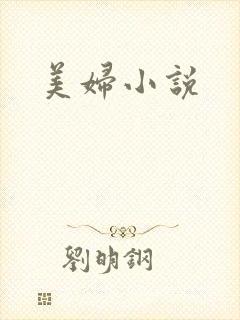 美妇小说