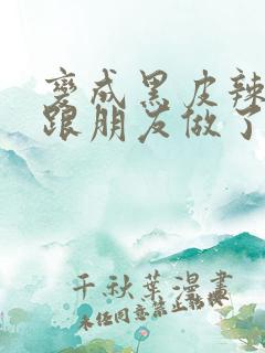 变成黑皮辣妹后跟朋友做了无增删翻译