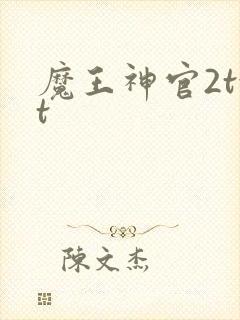 魔王神官2txt