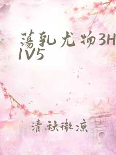 荡乳尤物3HP1V5