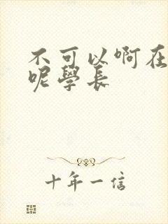 不可以啊在上课呢学长