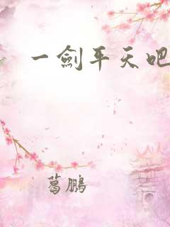 一剑平天吧