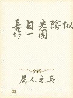 长日光阴似箭乱作一团