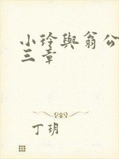小玲与翁公二十三章