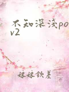 不知深浅po1v2