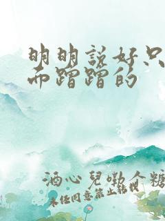 明明说好只在外面蹭蹭的