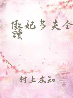 傲妃多夫全文阅读