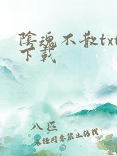 阴魂不散txt下载