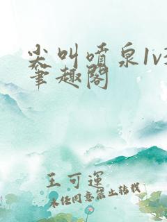 尖叫喷泉1v3笔趣阁