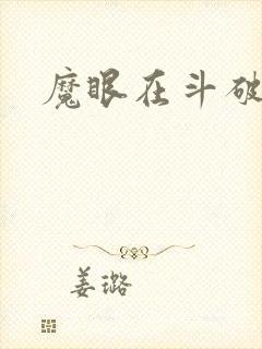 魔眼在斗破苍穹