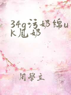 34g污奶绵uk甩奶