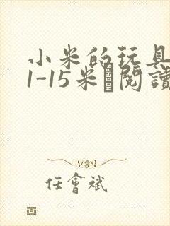 小米的玩具日记1-15米姵阅读