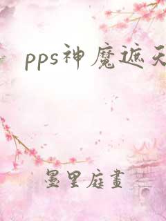 pps神魔遮天
